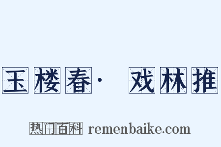 玉楼春·戏林推是什么意思的图片